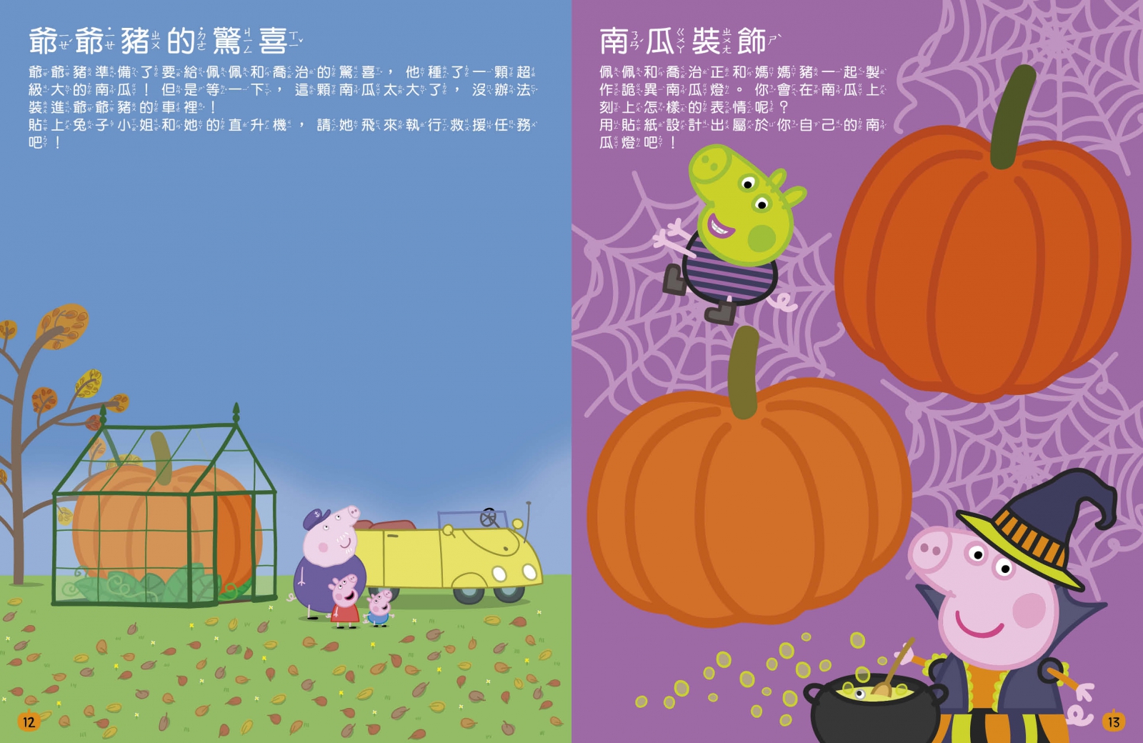 粉紅豬小妹 怪奇萬聖節場景貼紙書